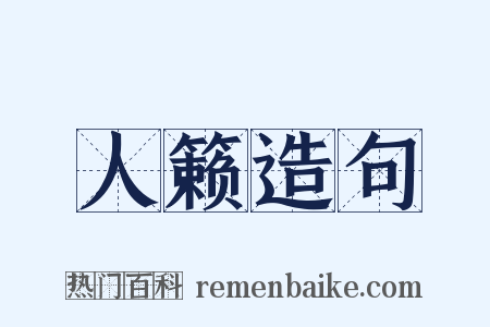 人籁造句是什么意思的图片